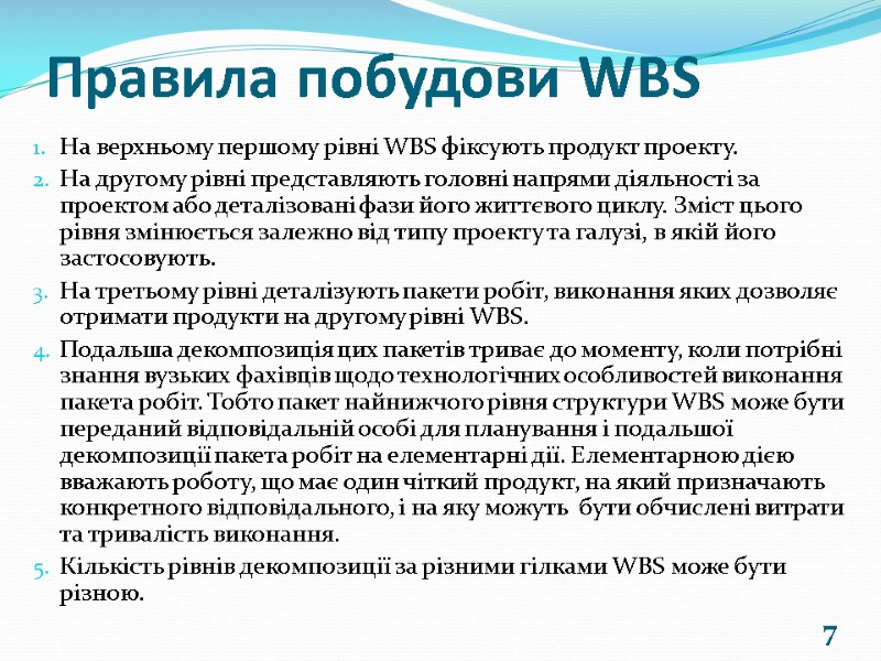 7 Правила побудови WBS На верхньому першому рівні WBS фіксують продукт проекту. На другому